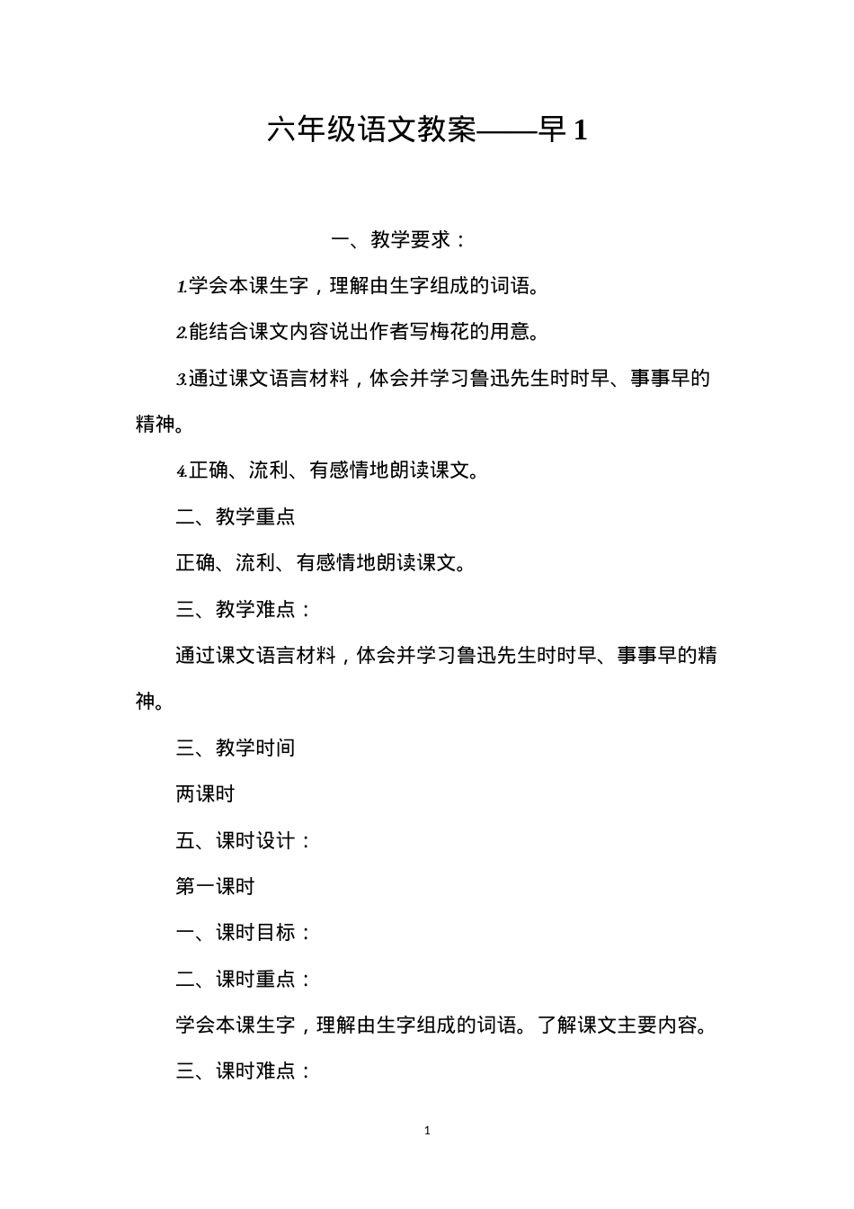 六年级语文教案——早1.docx_第1页