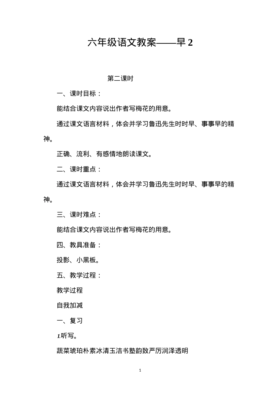 六年级语文教案——早2.docx_第1页