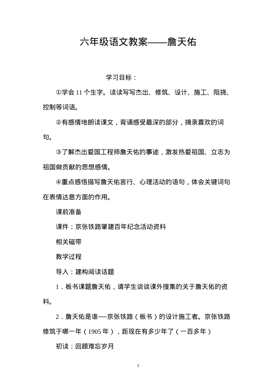 六年级语文教案——詹天佑.docx_第1页
