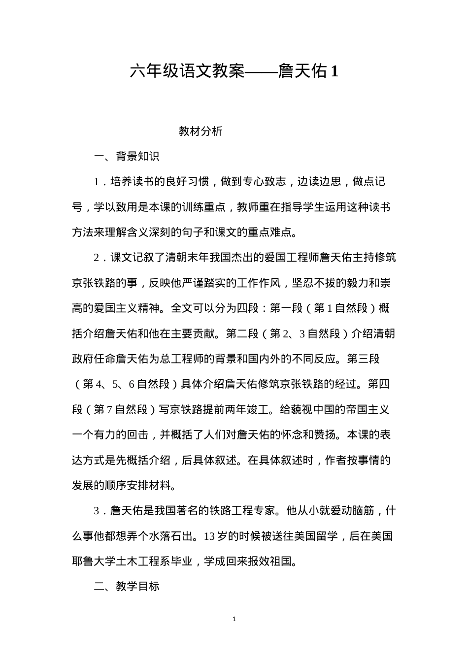 六年级语文教案——詹天佑1.docx_第1页