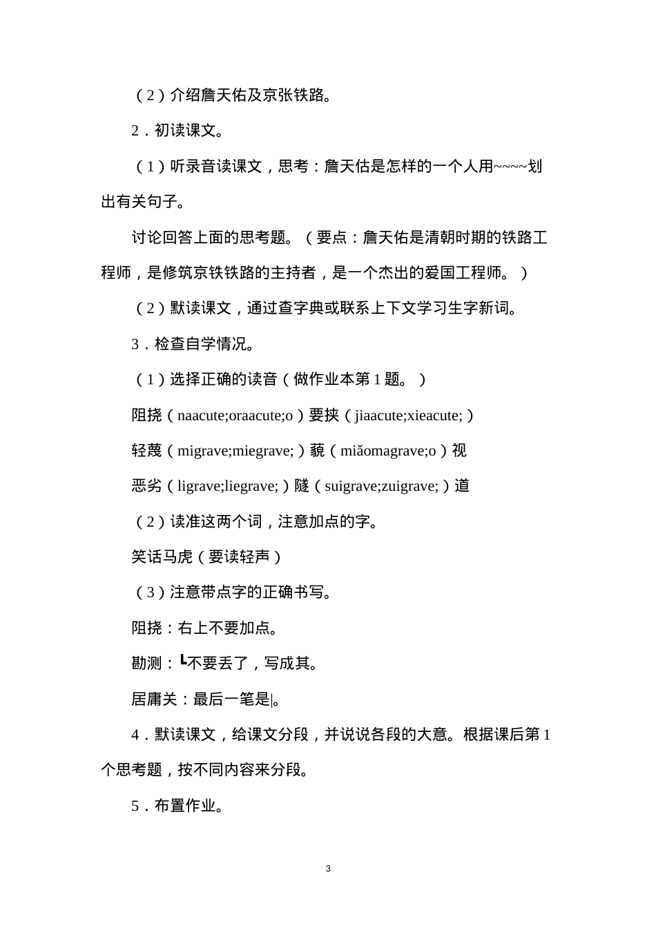 六年级语文教案——詹天佑1.docx_第3页