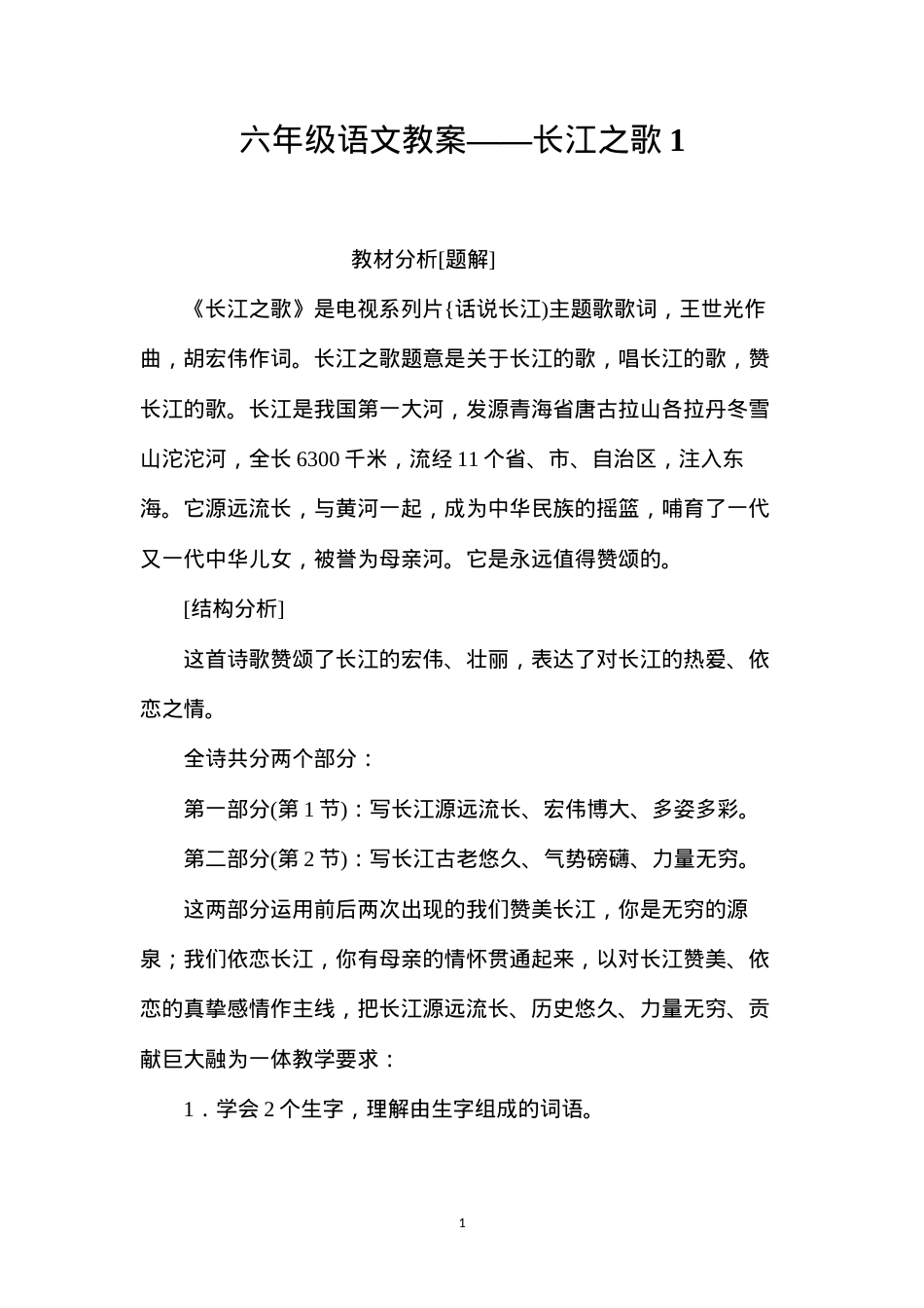 六年级语文教案——长江之歌1.docx_第1页