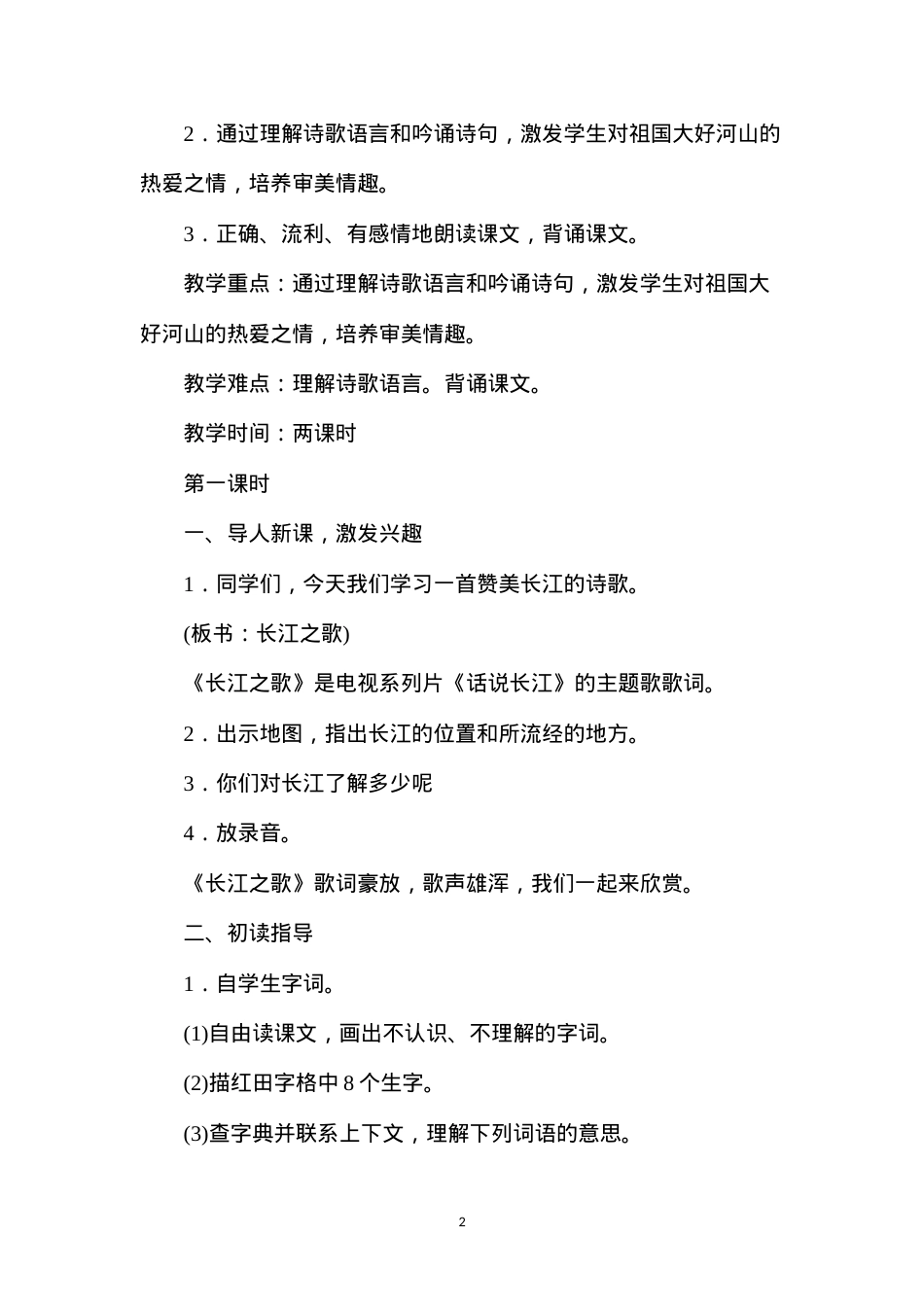 六年级语文教案——长江之歌1.docx_第2页