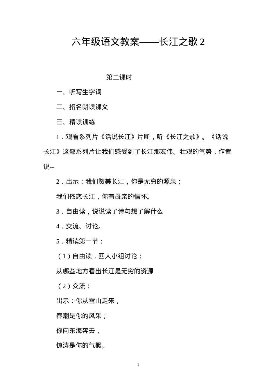 六年级语文教案——长江之歌2.docx_第1页