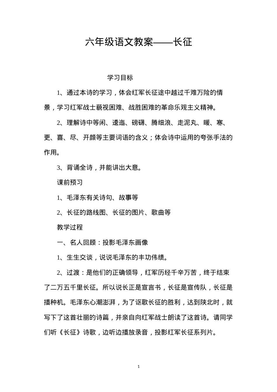 六年级语文教案——长征.docx_第1页