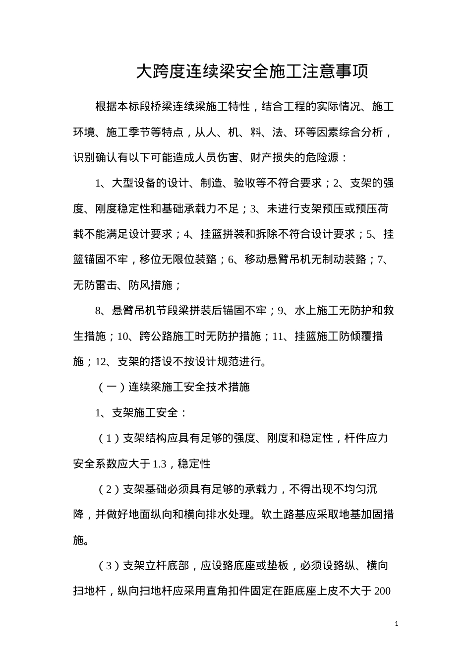 大跨度连续梁安全施工注意事项.docx_第1页