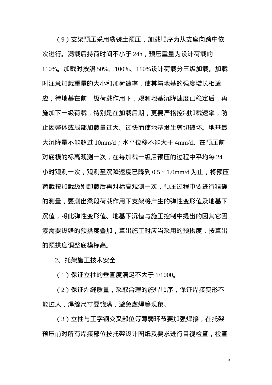 大跨度连续梁安全施工注意事项.docx_第3页