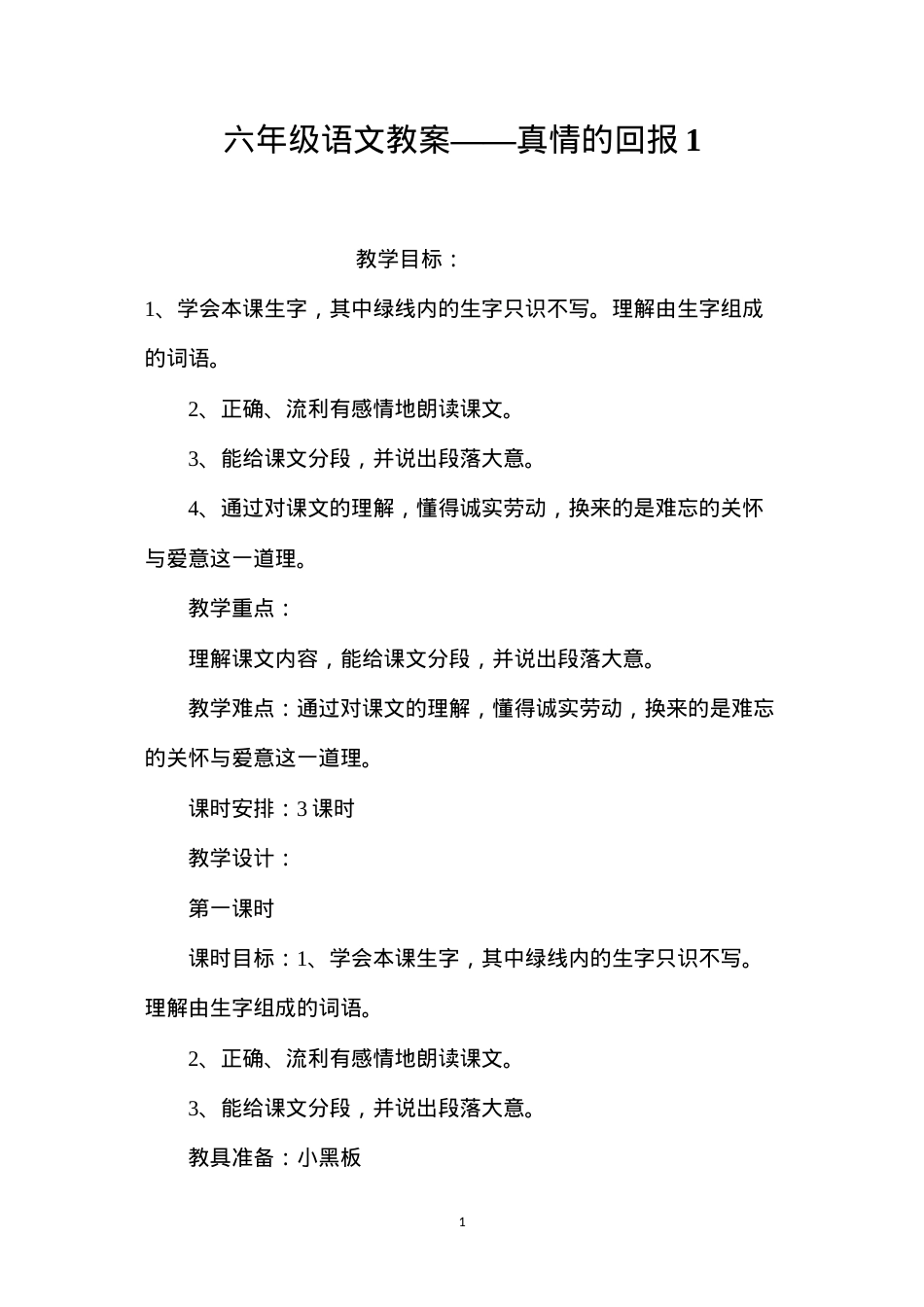六年级语文教案——真情的回报1.docx_第1页