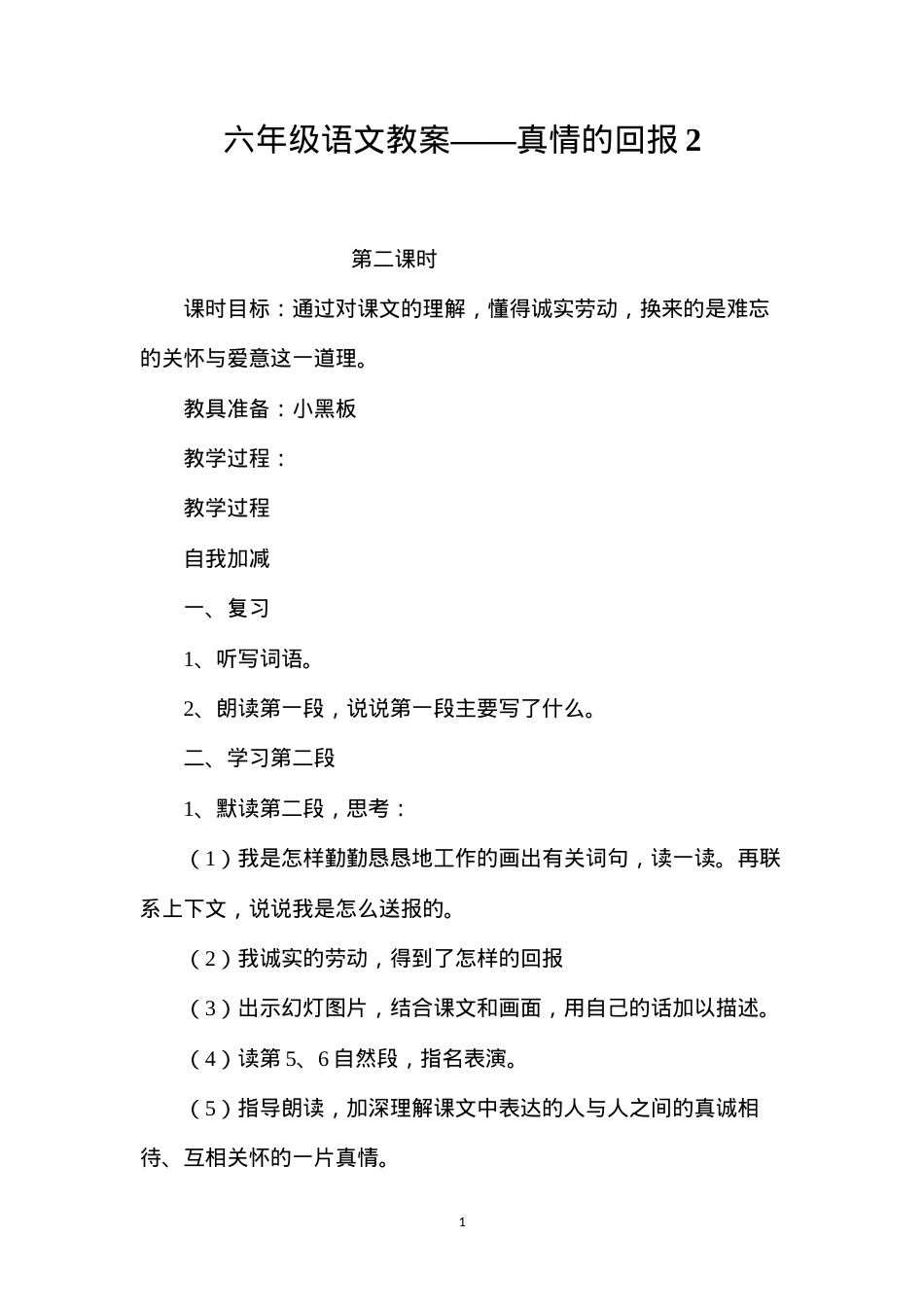 六年级语文教案——真情的回报2.docx_第1页