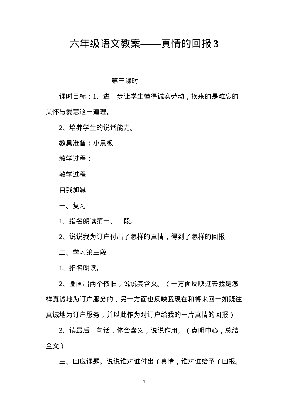 六年级语文教案——真情的回报3.docx_第1页