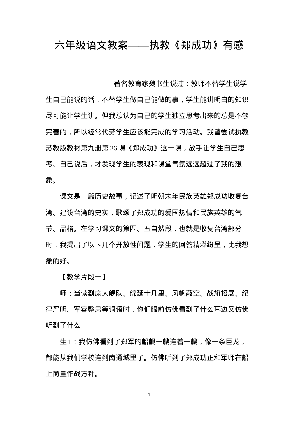 六年级语文教案——执教《郑成功》有感.docx_第1页