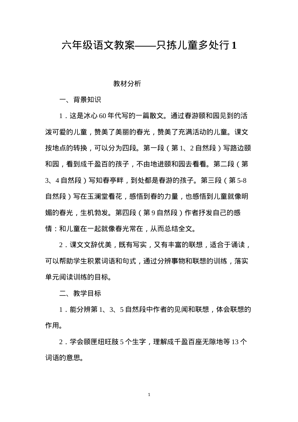六年级语文教案——只拣儿童多处行1.docx_第1页