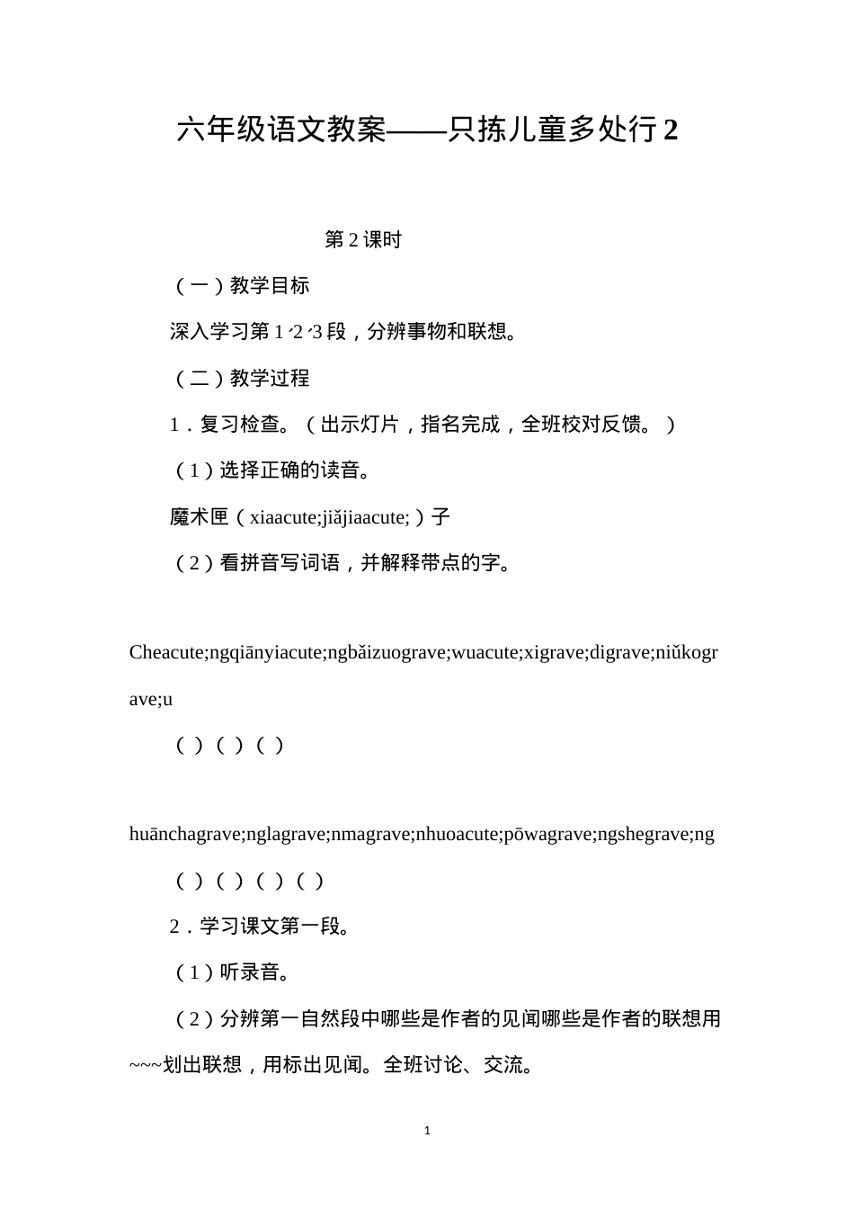 六年级语文教案——只拣儿童多处行2.docx_第1页