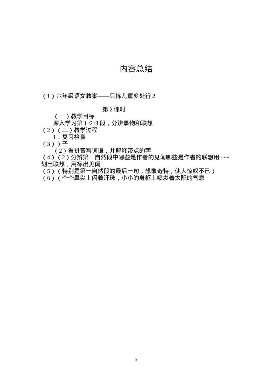 六年级语文教案——只拣儿童多处行2.docx_第3页