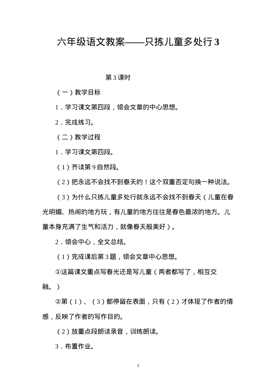 六年级语文教案——只拣儿童多处行3.docx_第1页