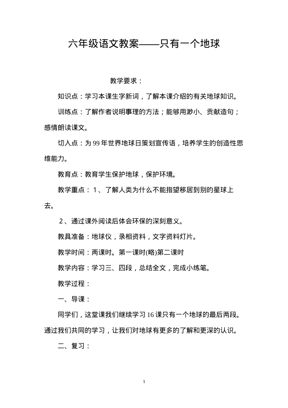 六年级语文教案——只有一个地球.docx_第1页