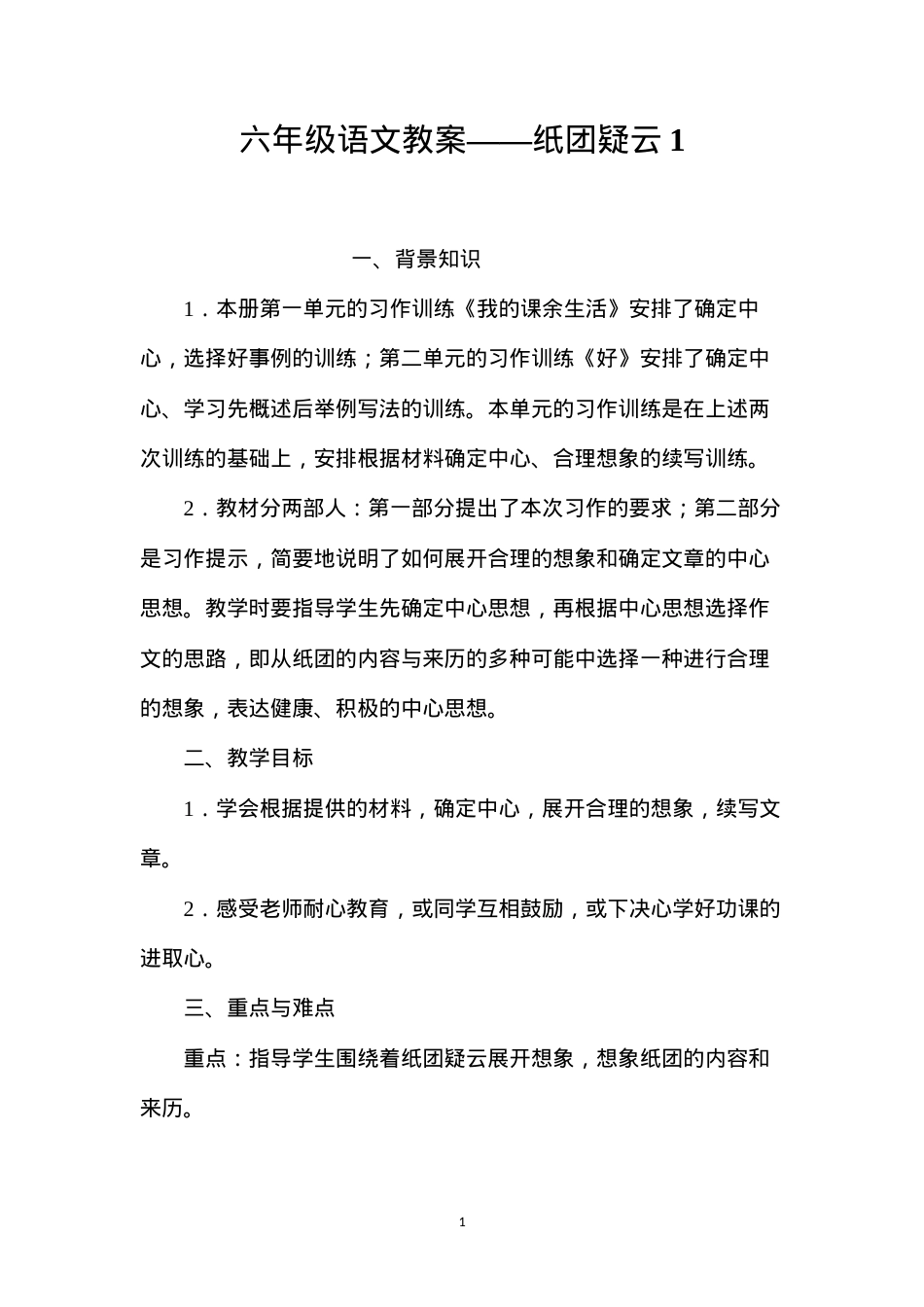 六年级语文教案——纸团疑云1.docx_第1页