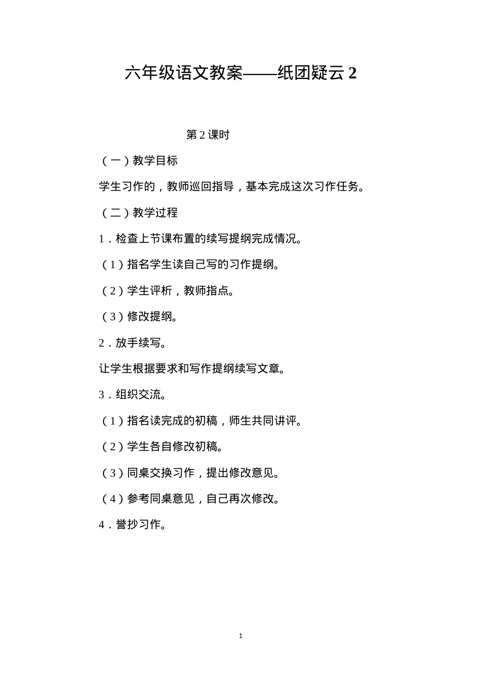 六年级语文教案——纸团疑云2.docx_第1页