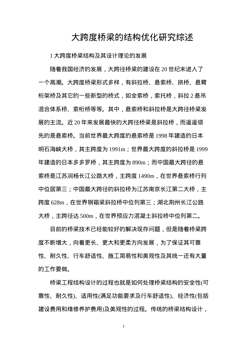 大跨度桥梁的结构优化研究综述.docx_第1页