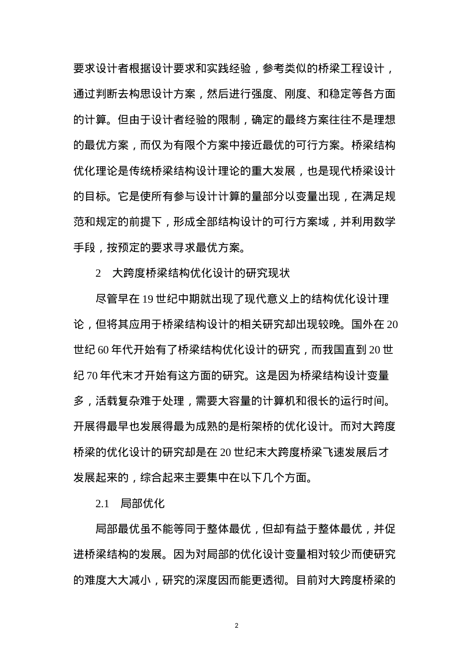 大跨度桥梁的结构优化研究综述.docx_第2页