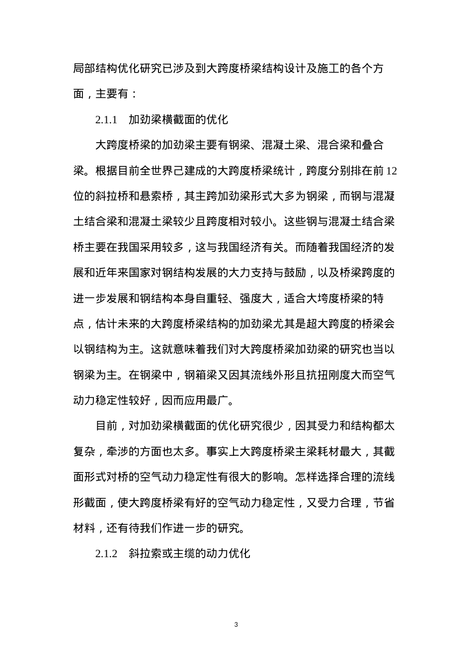 大跨度桥梁的结构优化研究综述.docx_第3页