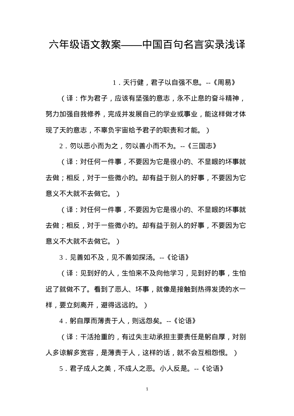 六年级语文教案——中国百句名言实录浅译.docx_第1页