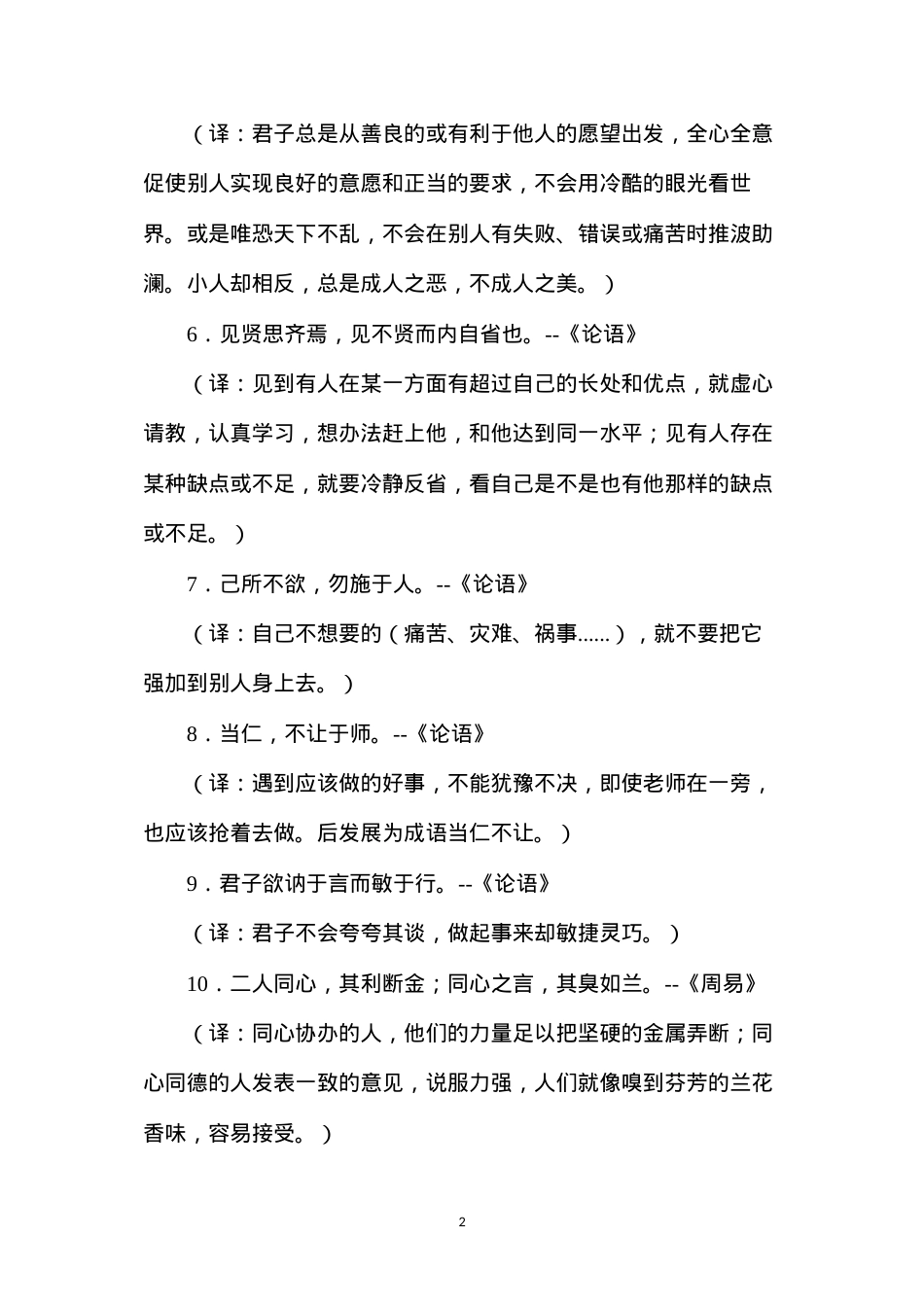 六年级语文教案——中国百句名言实录浅译.docx_第2页