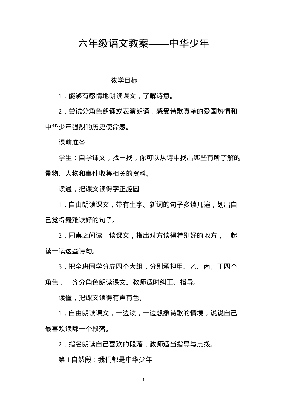 六年级语文教案——中华少年.docx_第1页