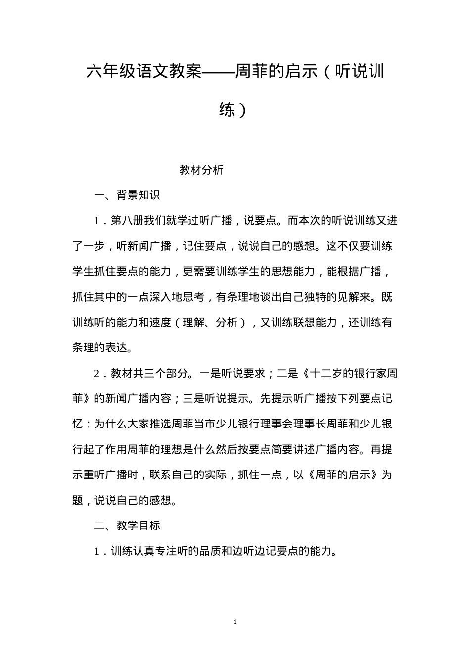 六年级语文教案——周菲的启示（听说训练）.docx_第1页
