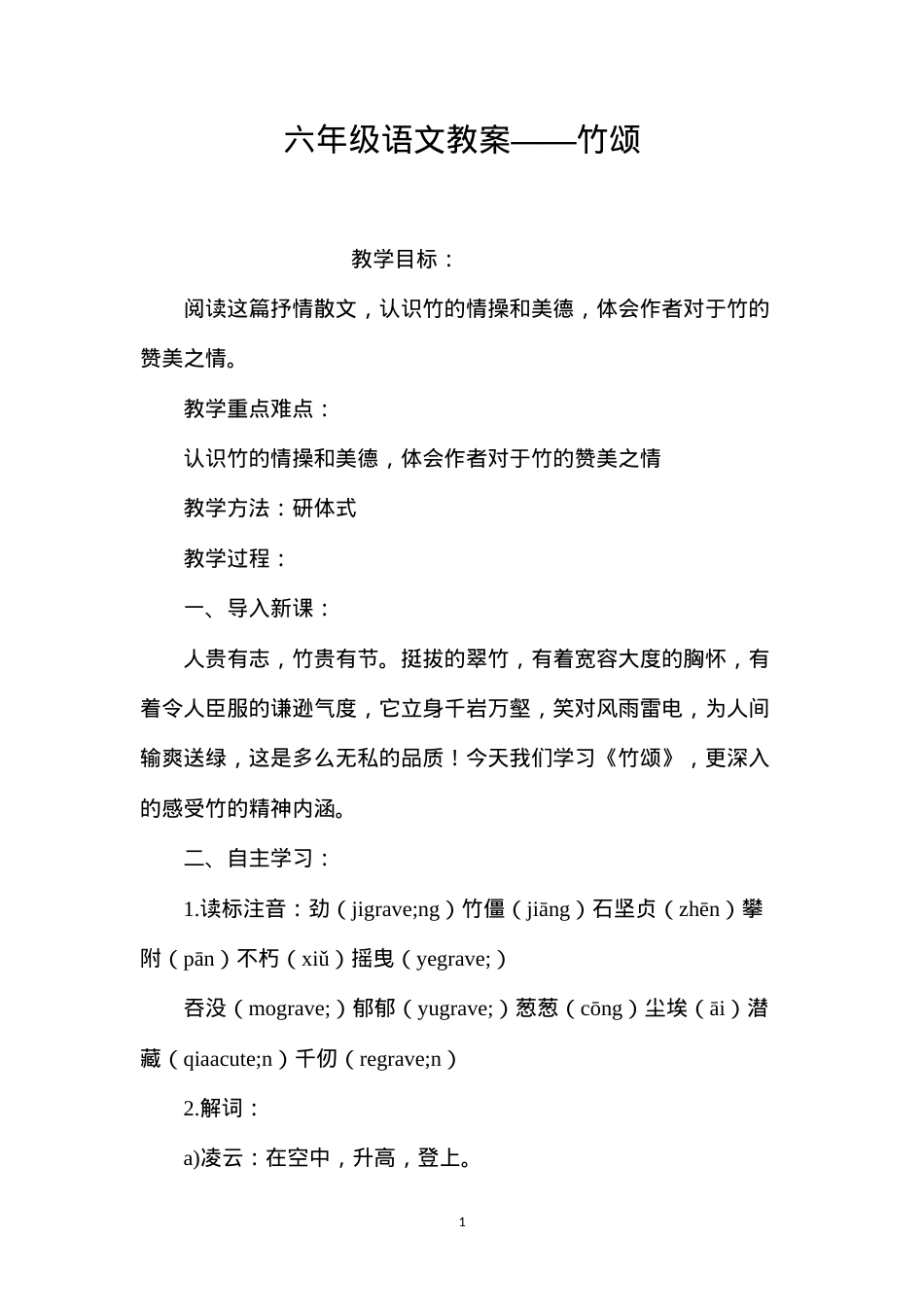 六年级语文教案——竹颂.docx_第1页