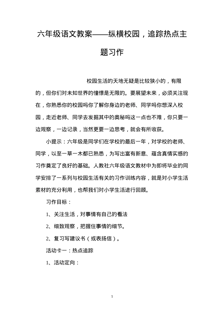 六年级语文教案——纵横校园，追踪热点主题习作.docx_第1页