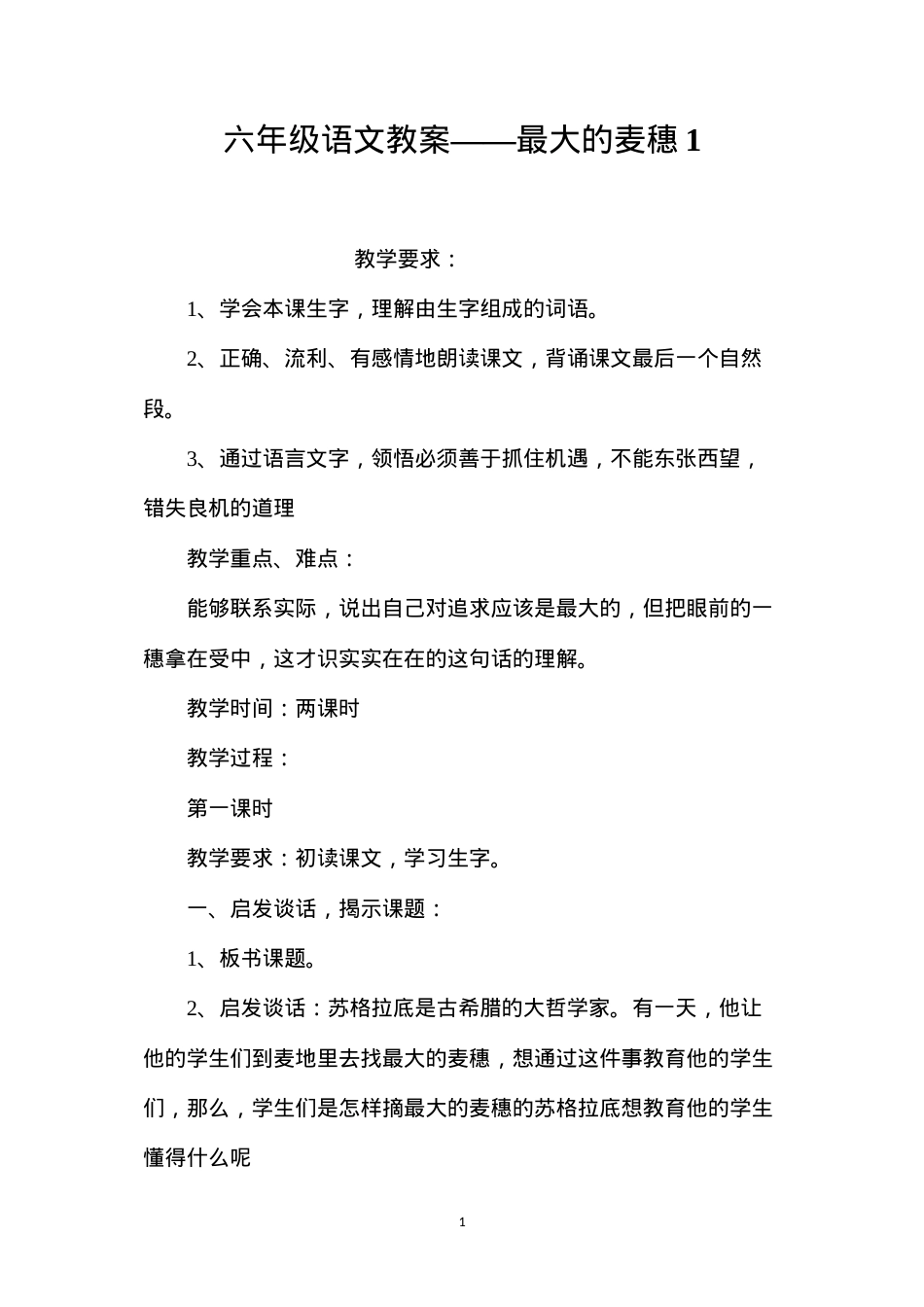 六年级语文教案——最大的麦穗1.docx_第1页