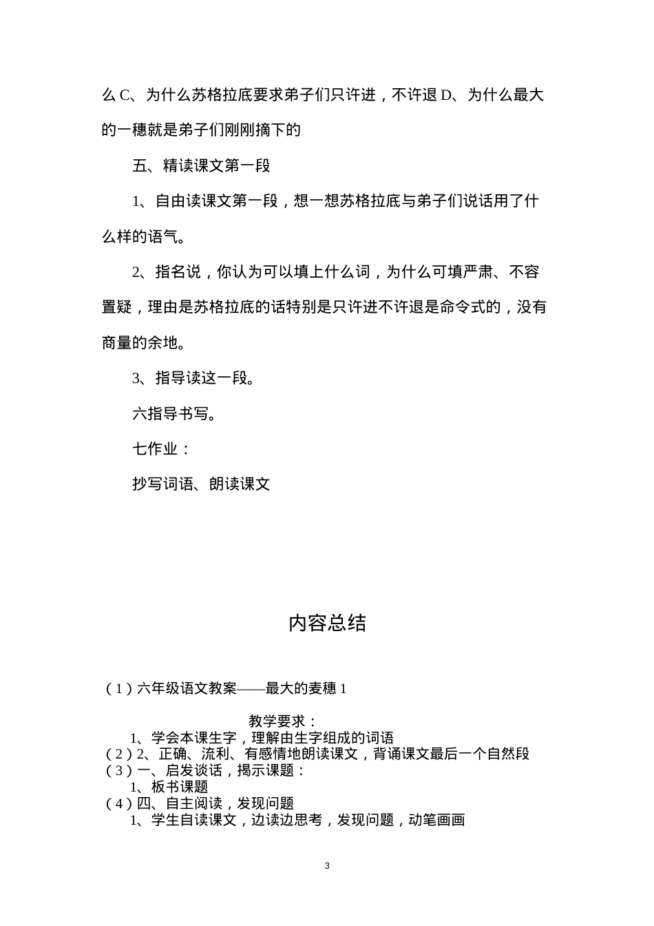 六年级语文教案——最大的麦穗1.docx_第3页