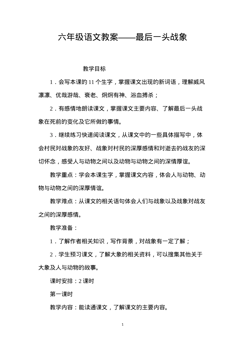 六年级语文教案——最后一头战象.docx_第1页