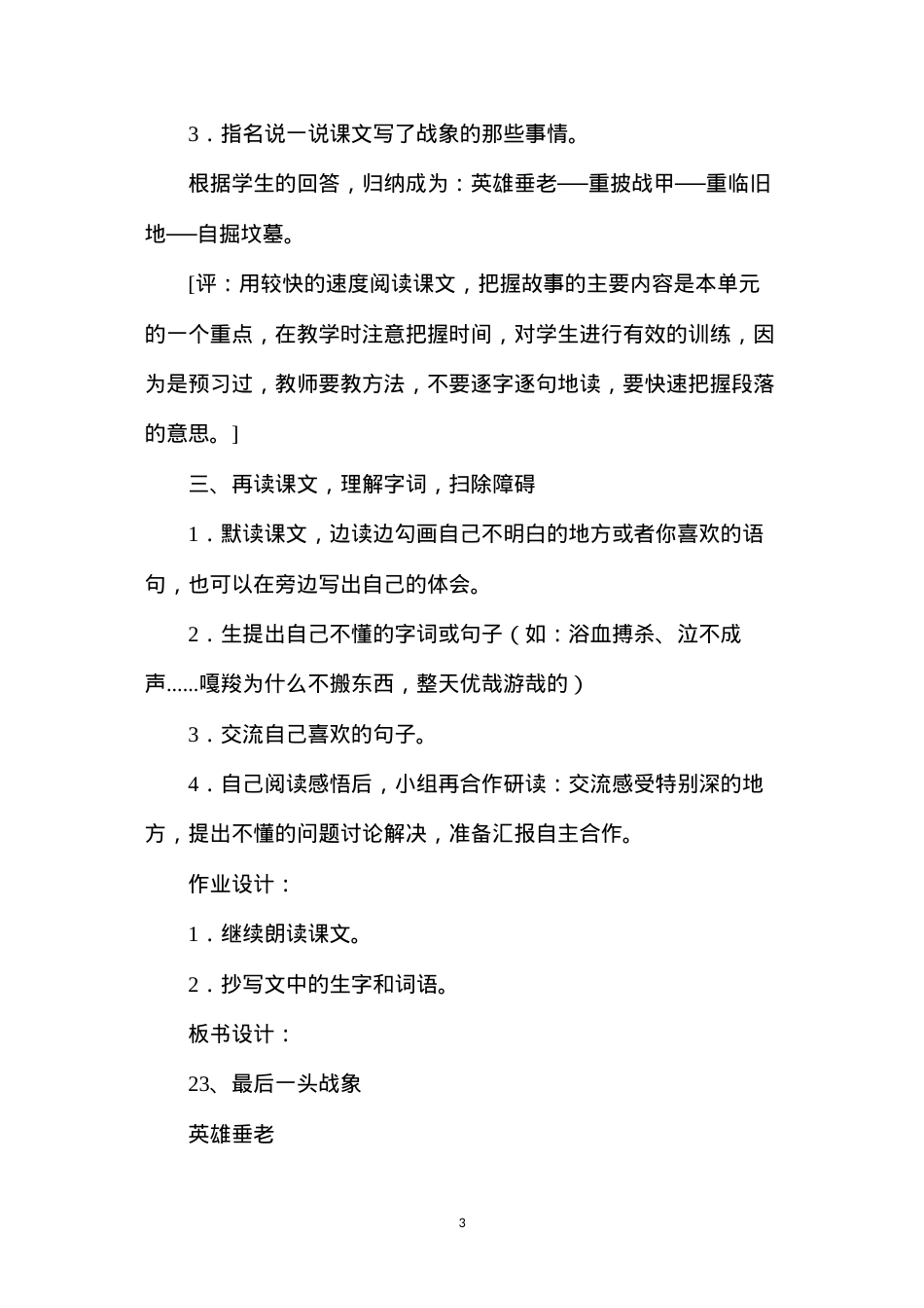 六年级语文教案——最后一头战象.docx_第3页