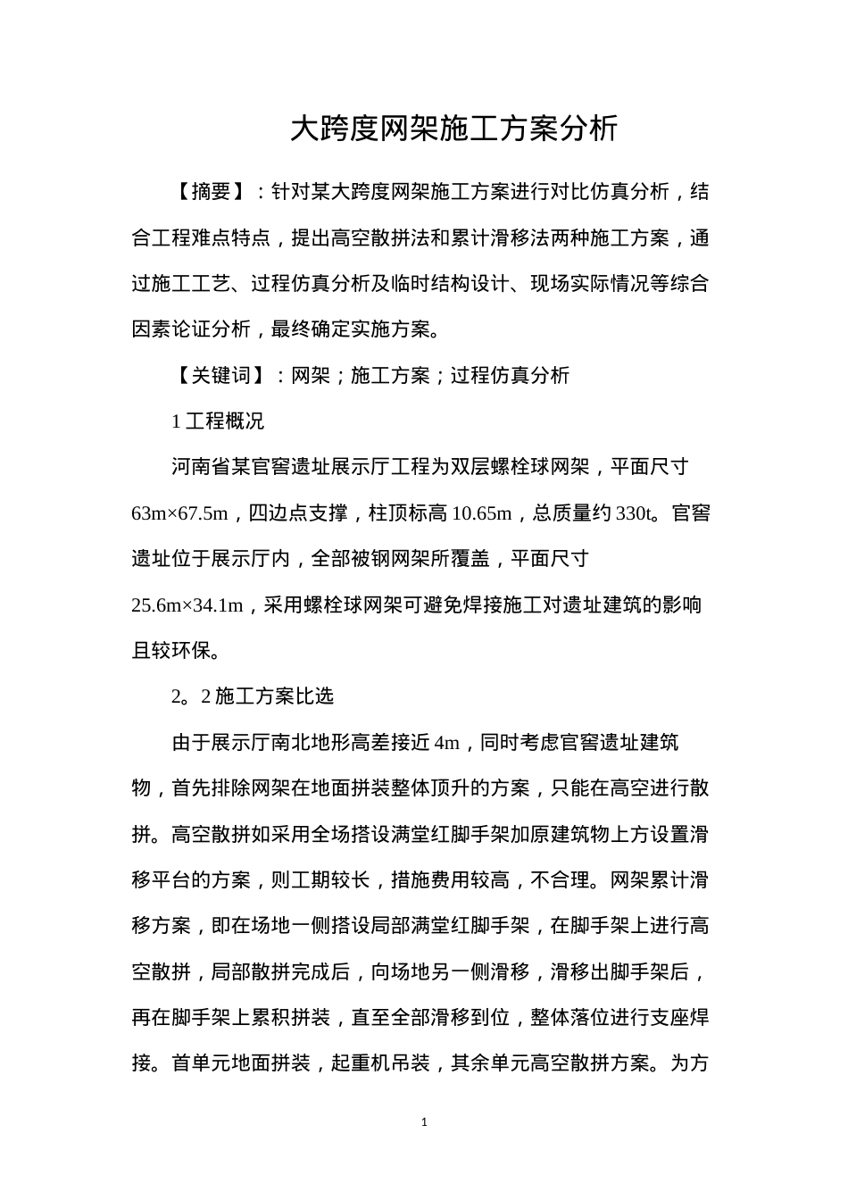 大跨度网架施工方案分析.docx_第1页