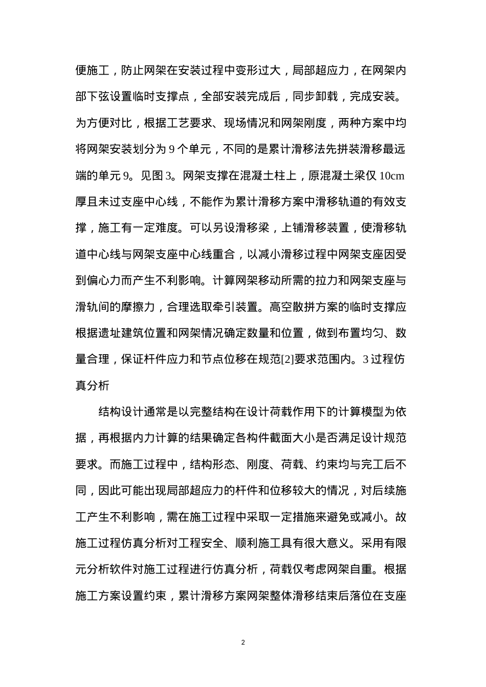 大跨度网架施工方案分析.docx_第2页