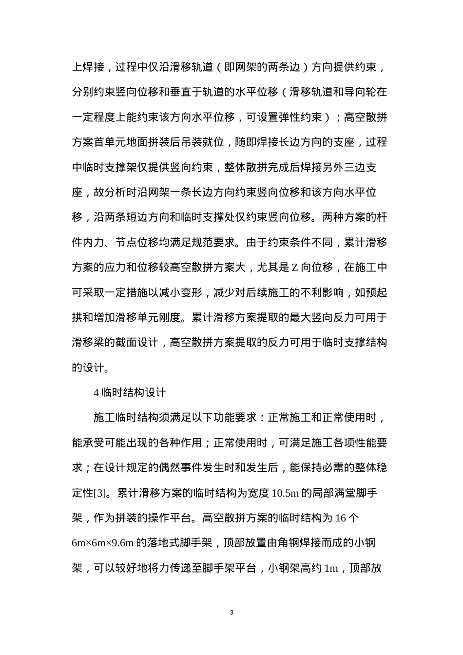 大跨度网架施工方案分析.docx_第3页