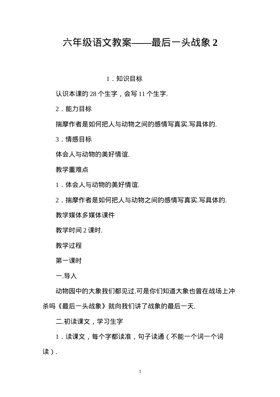 六年级语文教案——最后一头战象2.docx_第1页