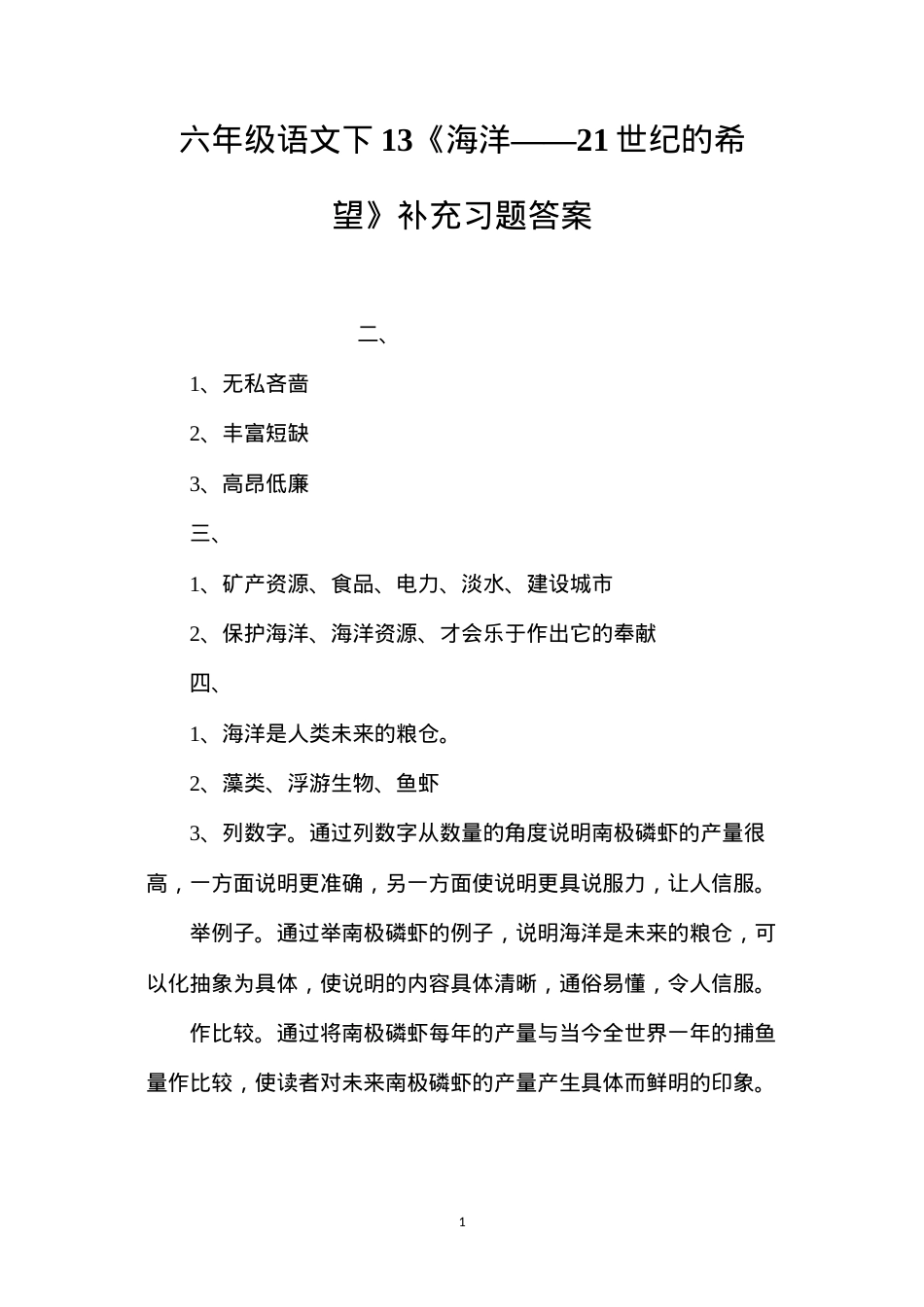 六年级语文下13《海洋——21世纪的希望》补充习题答案.docx_第1页