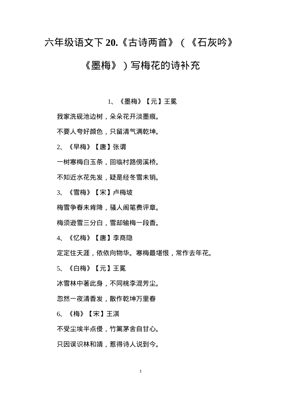 六年级语文下20.《古诗两首》（《石灰吟》《墨梅》）写梅花的诗补充.docx_第1页