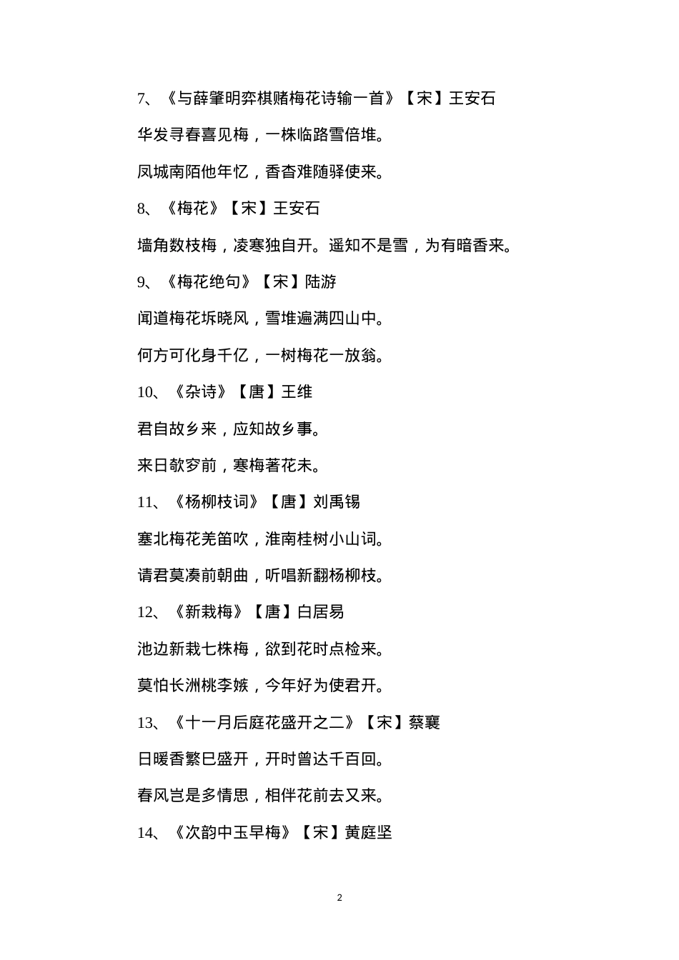 六年级语文下20.《古诗两首》（《石灰吟》《墨梅》）写梅花的诗补充.docx_第2页