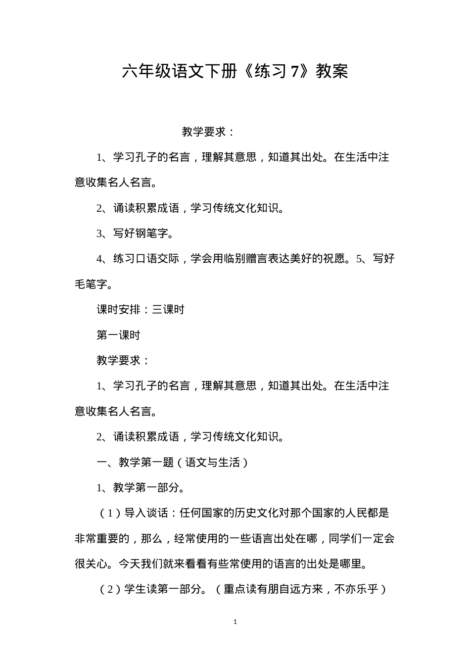 六年级语文下册《练习7》教案.docx_第1页
