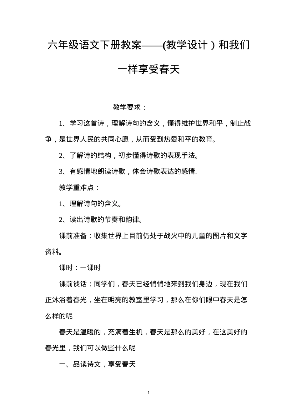 六年级语文下册教案——(教学设计）和我们一样享受春天.docx_第1页