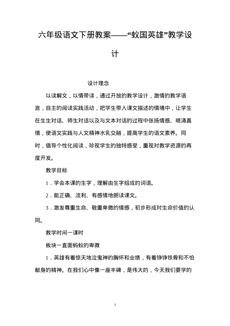 六年级语文下册教案——“蚁国英雄”教学设计.docx_第1页