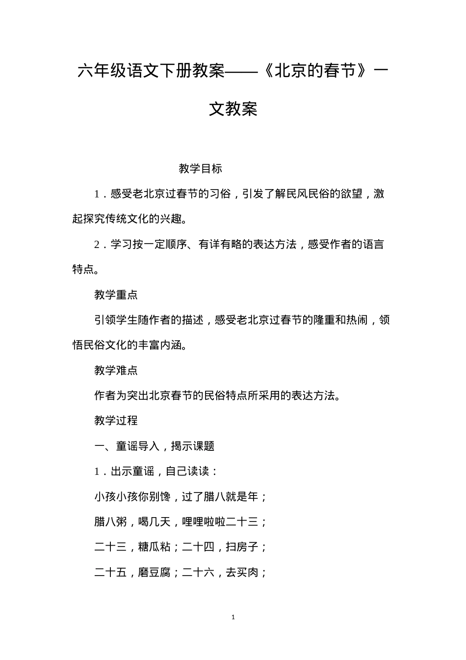 六年级语文下册教案——《北京的春节》一文教案.docx_第1页
