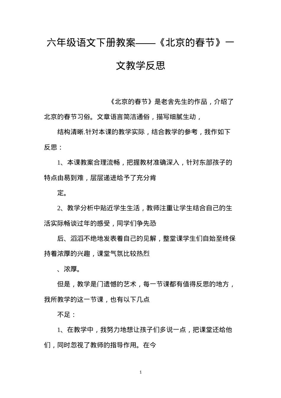 六年级语文下册教案——《北京的春节》一文教学反思.docx_第1页