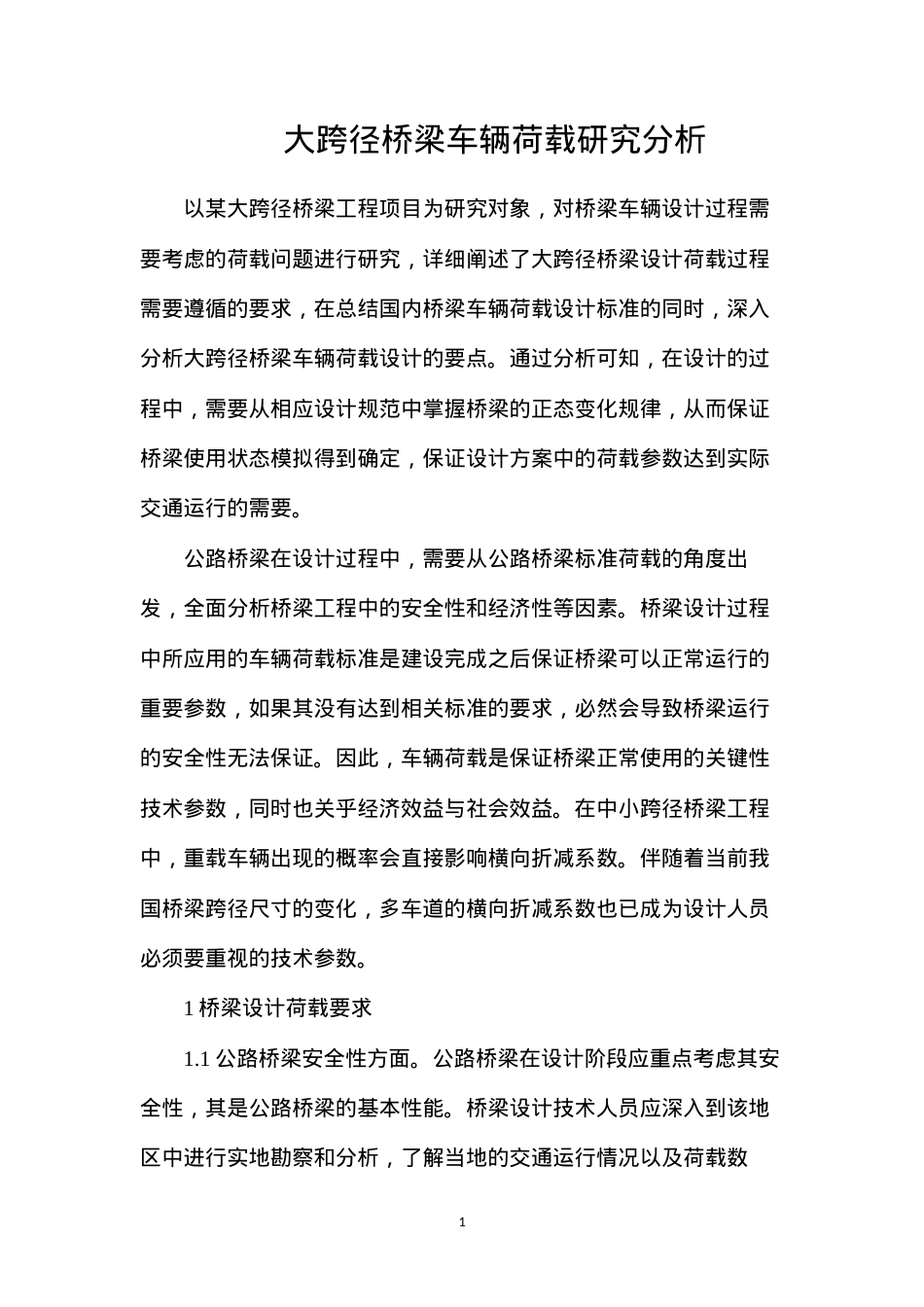 大跨径桥梁车辆荷载研究分析.docx_第1页