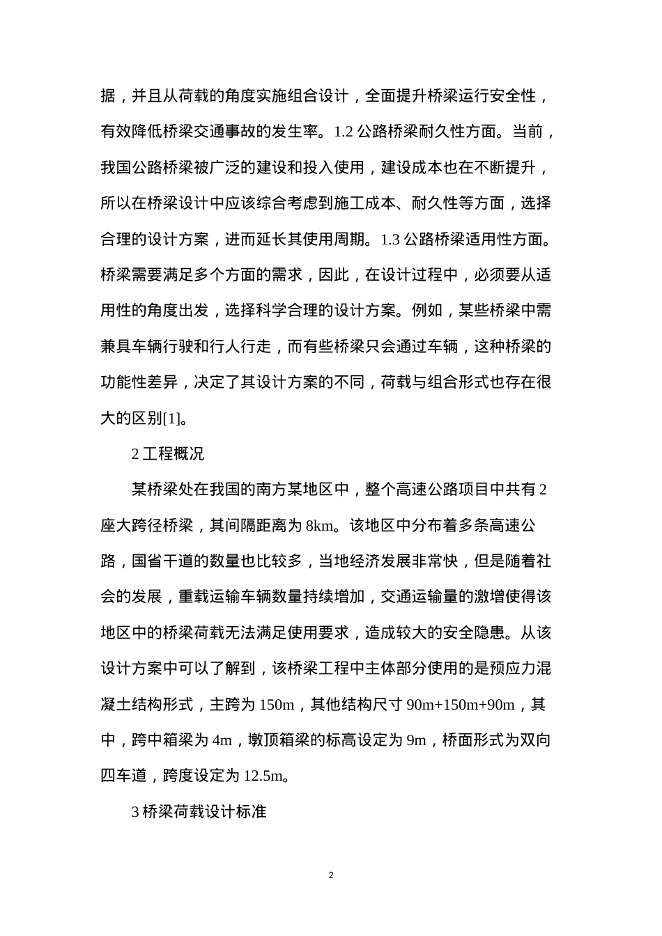 大跨径桥梁车辆荷载研究分析.docx_第2页
