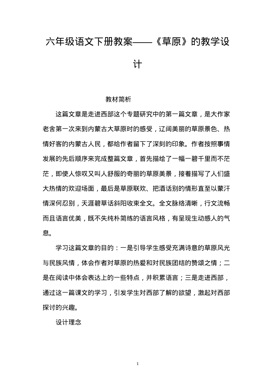 六年级语文下册教案——《草原》的教学设计.docx_第1页
